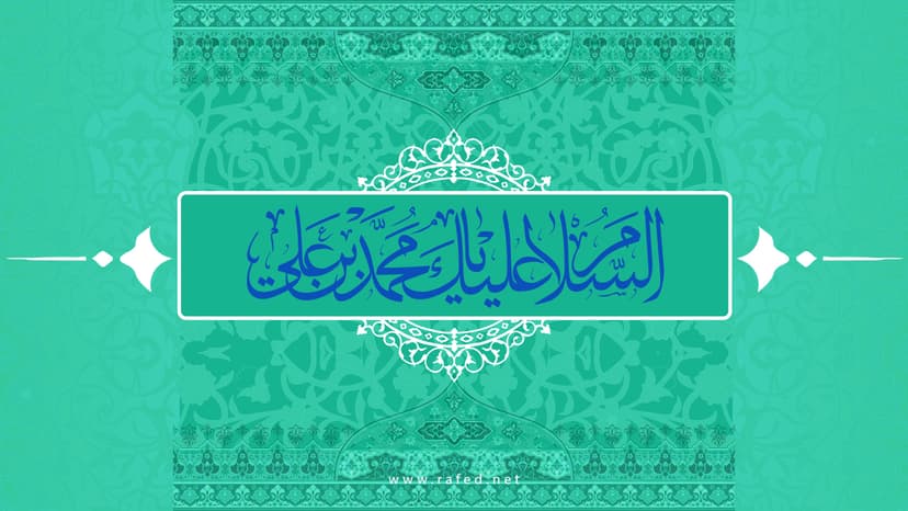 السَّلاَمُ عَلَيْكَ یا مُحَمَّدَ بنَ عَلي (ع)