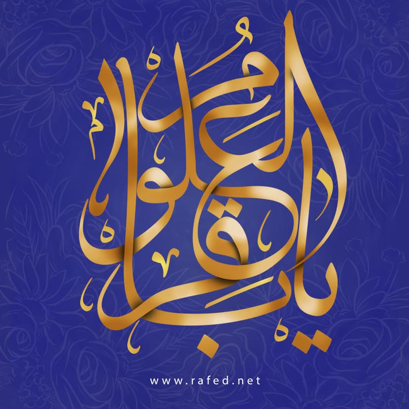 یا باقِرُ الْعُلوم (ع)