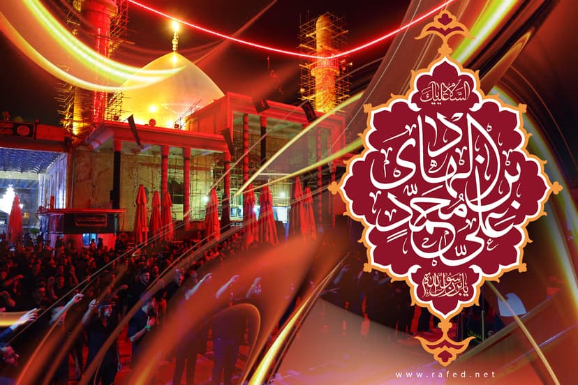 اَلسَّلامُ عَلَیْکَ یا عَلِیَّ بنَ مُحَمَّدٍ الهادیِ (ع)