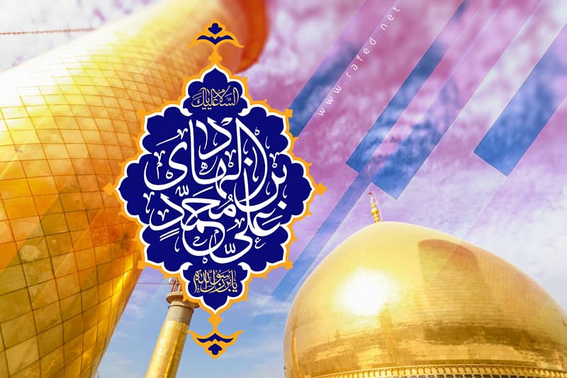اَلسَّلامُ عَلَیْکَ یا عَلِیَّ بنَ مُحَمَّدٍ الهادیِ(ع)