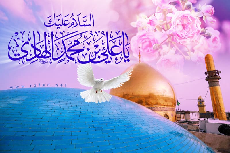 اَلسَّلامُ عَلَیْکَ یا عَلِیَّ بنَ مُحَمَّدٍ الهادیِ(ع)