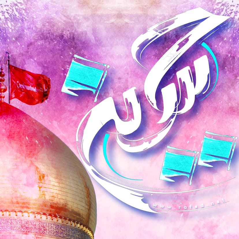 حُسین (ع)