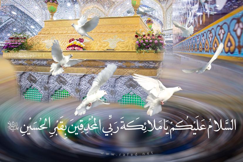 السلام علیکم یا ملائکة ربّی المحدقین بقبر الحسین(ع)