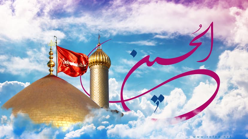 الحُسَین (ع)