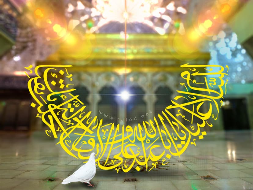 اَلسَّلامُ عَلَیْکَ یا اَبا عَبْدِاللّهِ الْحُسَیْن (ع)