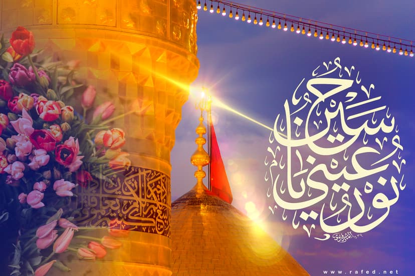 یا حُسین نور عَینی