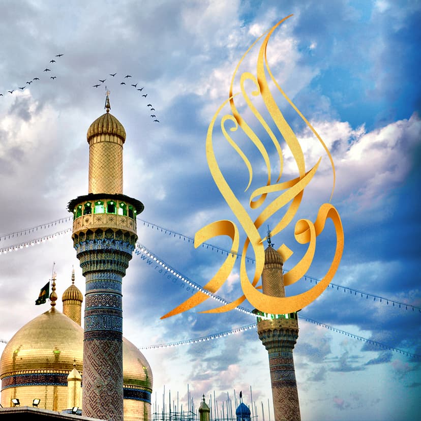 الجَوادُ (ع)