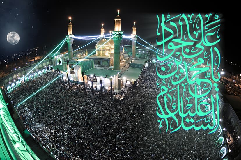 السَّلامُ عليکَ يا مُحَمَّدَ بْنَ عَلِىٍّ الْجَوادُ (ع)