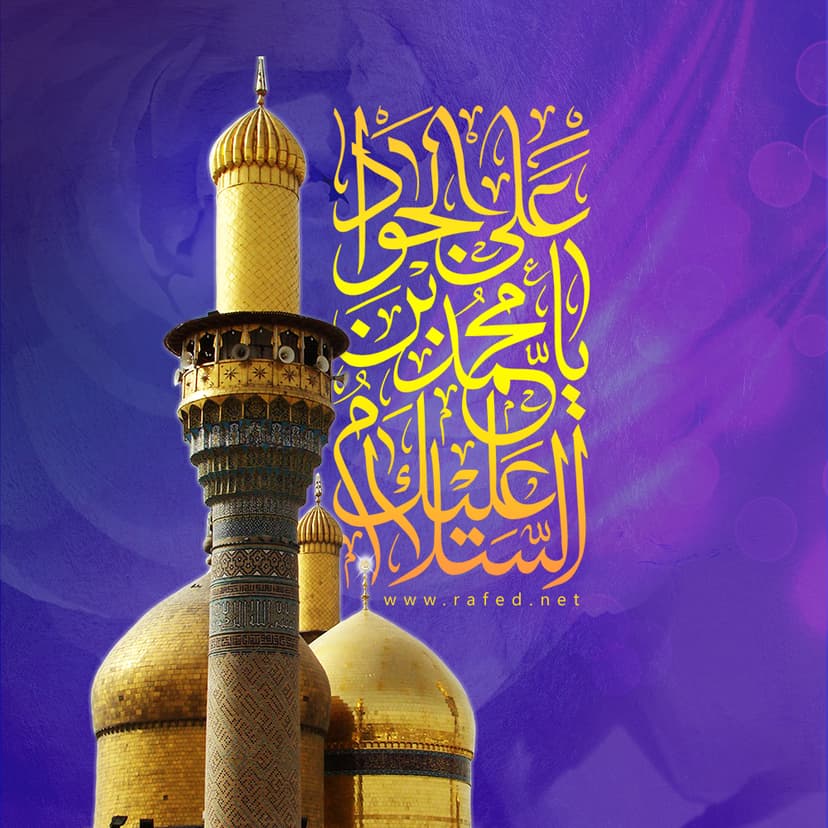السَّلاَمُ عَلَيْكَ یا مُحَمَّدَبنَ عَلیٍّ الجَوادُ (ع)