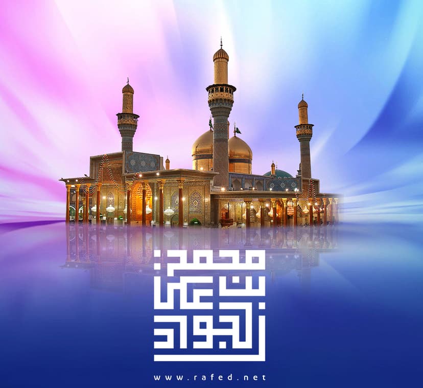 مُحَمَّدَبنَ عَلیٍّ الجَوادُ (ع)