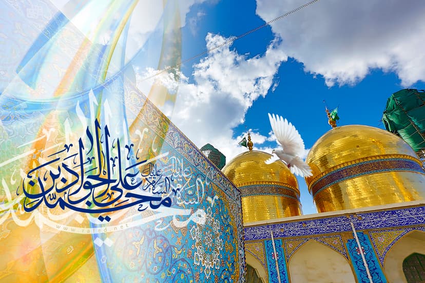 مُحَمَّدَ بْنَ عَلِىٍّ الْجَوادُ (ع)