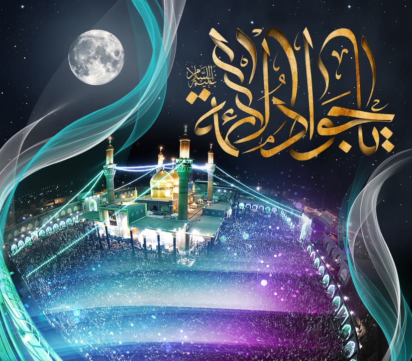 یا جوادالائمه (ع)
