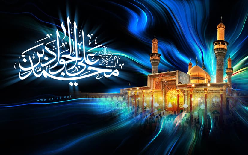 السَّلاَمُ عَلَيْكَ یا مُحَمَّدَبنَ عَلیٍّ الجَوادُ (ع)