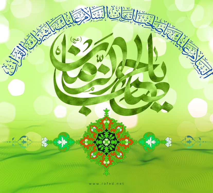 یا صاحبَ الزَّمان (عج)