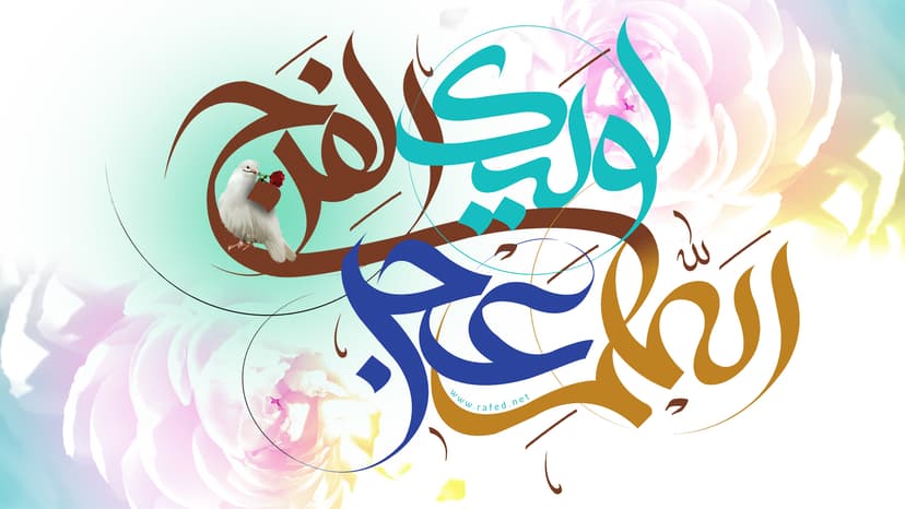 اَللّهُمَّ عَجِّل لِوَلیِّکَ الفَرَج