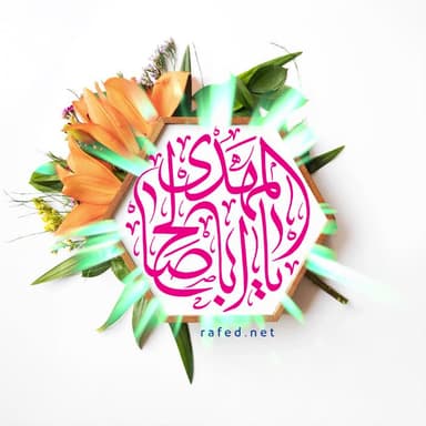 یااباصالح المهدي