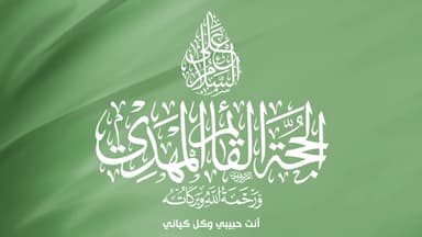 السّلام علی الحجة القائم المهدي