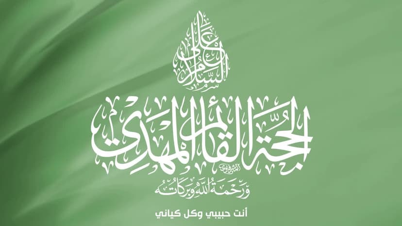 السّلام علی الحجة القائم المهدي
