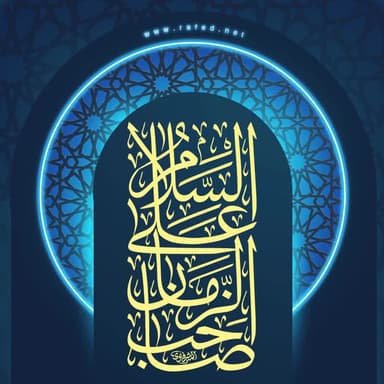 السّلام علی صاحبَ الزّمان