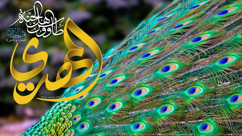 المَهْدِیُّ طاوُوسُ أَهْلِ الْجَنَّةِ