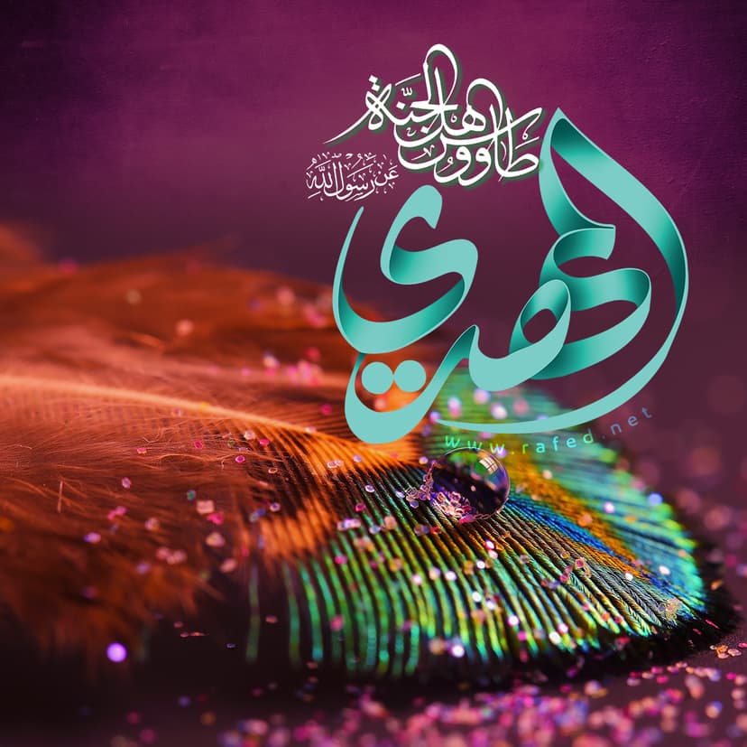 المَهْدِیُّ طاوُوسُ أَهْلِ الْجَنَّةِ