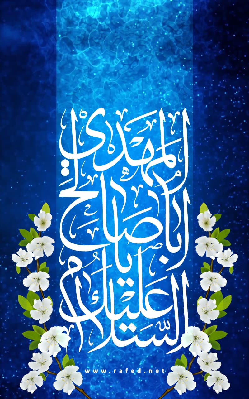 السَّلامُ علیکَ یا اباصالحَ المهدی