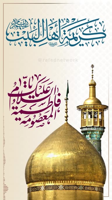  يَا فَاطِمَةَ المَعصُومِة(س)