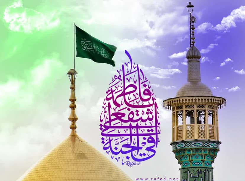 یَا فَاطِمَةُ اشْفعِي لِي فِي الْجَنَّة