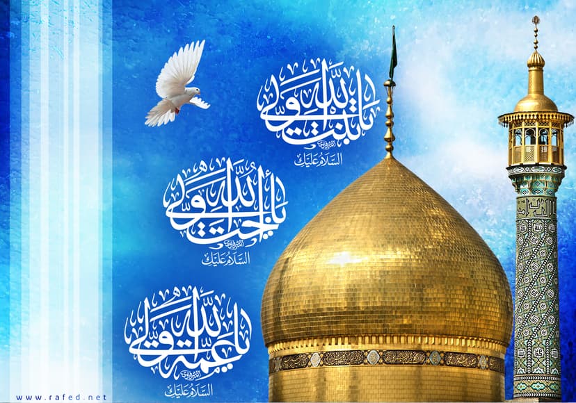یا بِنتَ وَلّيِ الله