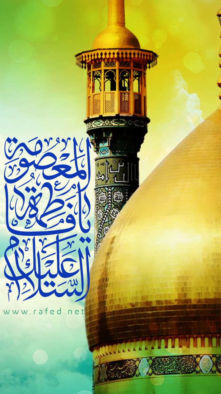السَّلامُ عَلَیْکِ یا فاطِمَةَ الْمَعْصُومه (س)