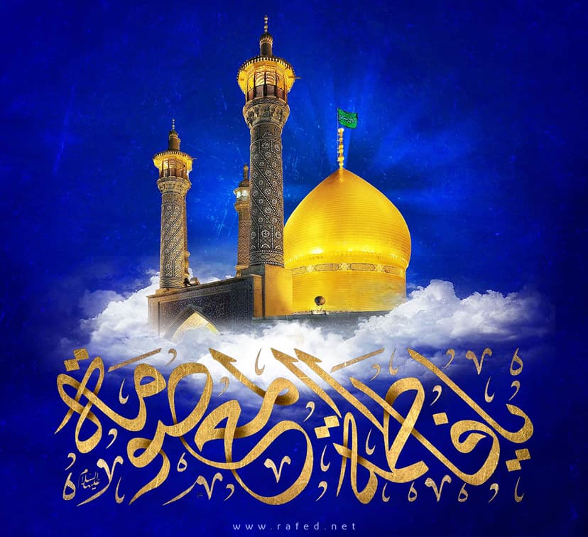 یا فاطِمَةَ الْمَعْصُومه