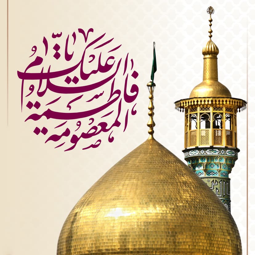 السَّلاَمُ عَلَيکِ يَا فَاطِمَةَ المَعصُومِة(س)