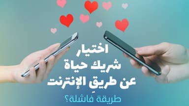 اختيار شريك حياة عن طريقِ الإنترنت...طريقة فاشلة؟