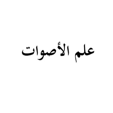 علم الأصوات - 25