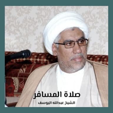 شرائط قصر الصلاة - 1