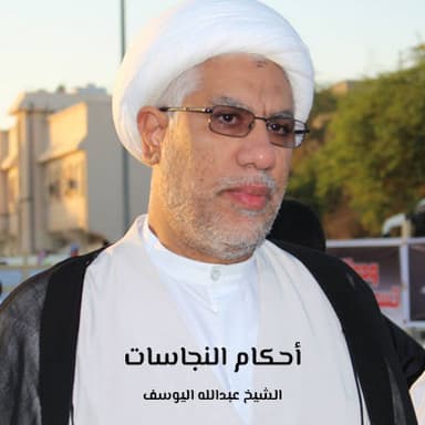 أحكام النجاسة