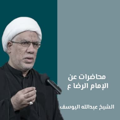 السيرة الأخلاقية للإمام الرضا (ع)