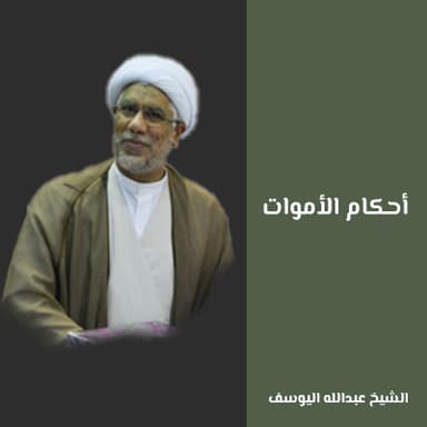 أحكام تغسيل الميت