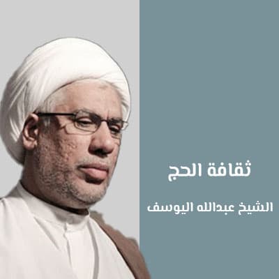 الشيخ عبدالله اليوسف