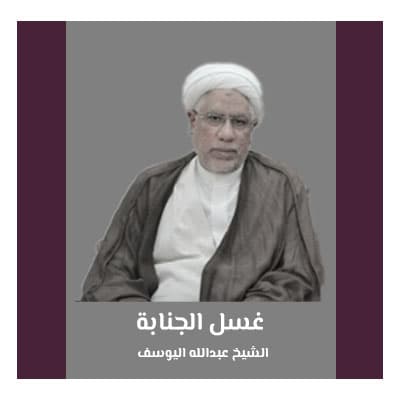 الشيخ عبدالله اليوسف