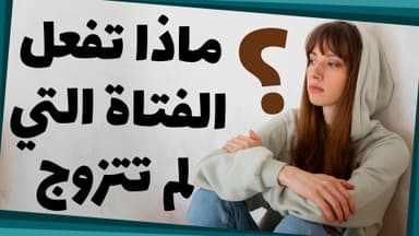 ماذا تفعل الفتاة التي لم تتزوج؟