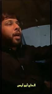 الحاج أبو أيمن