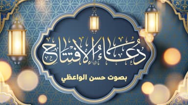 دعاء الافتتاح