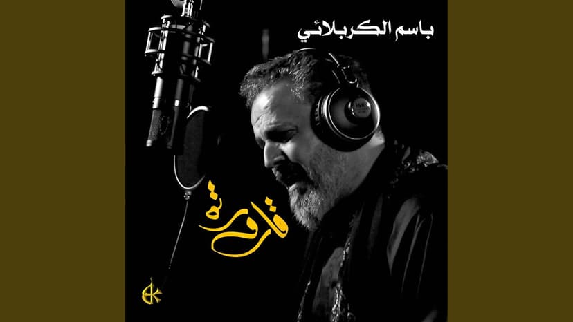 باسم الكربلائي