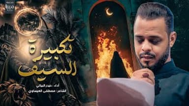 تكبيرة السيف