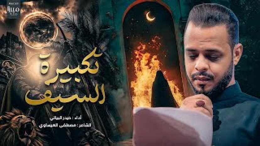 حيدر البياتي