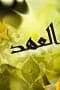 فرقد الغفاري