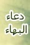 دعاء البهاء