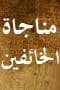 مناجاة الخائفين