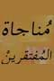 مناجاة المفتقرين